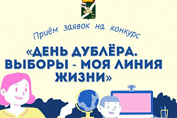 Идёт приём заявок на конкурс «День дублёра. Выборы – моя линия жизни» среди молодёжи Усть-Кутского района