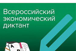 Проверьте свои знания — напишите Всероссийский экономический диктант!