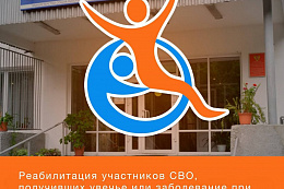Реабилитационный центр «Шелеховский» приглашает на реабилитацию участников СВО