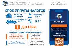 Уплатите налоги до 1 декабря!