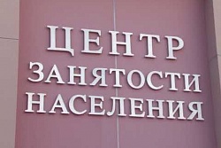 Информация Центра занятости населения