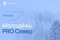 «ИНК-Капитал» запустил грантовый конкурс «Молодежь PRO Север»