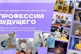 Студенты «Профессионалитета» поборются за возможность стать лицом федеральной информационной кампании