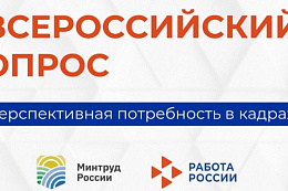 Всероссийский опрос работодателей о перспективной потребности в кадрах