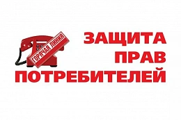 с 14 марта стартует месячник защиты прав потребителей