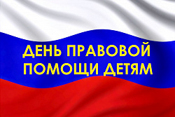 18 ноября в Усть-Куте будет проводится День бесплатной правовой помощи детям