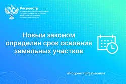 Росреестр Иркутской области: новым законом определен срок освоения земельных участков