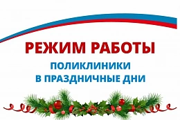 В минздраве Иркутской области утвердили график работы медицинских организаций в период нерабочих праздничных дней