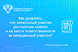  Как доказать, что земельный участок достаточно освоен и не нести ответственности за запущенный участок?