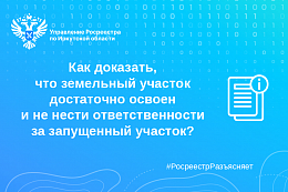  Как доказать, что земельный участок достаточно освоен и не нести ответственности за запущенный участок?