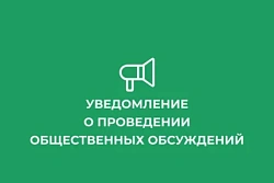 Уведомление о проведении слушаний  