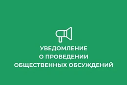 Уведомление о проведении слушаний  