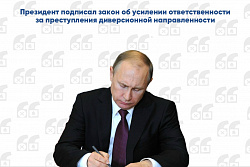 В России усилены меры наказания за преступления диверсионной и террористической направленности