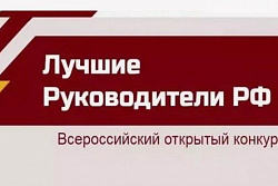 Всероссийский открытый конкурс "Лучшие Руководители РФ Всероссийское признание"