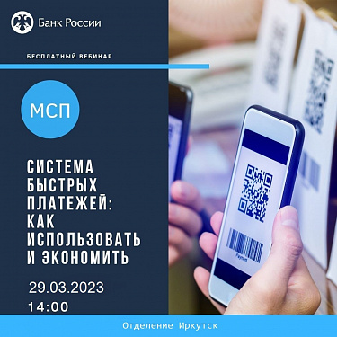 Малому и среднему бизнесу Приангарья расскажут о Системе быстрых платежей
