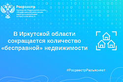 В Иркутской области сокращается количество «бесправной» недвижимости 