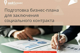Подготовка бизнес-плана для заключения социального контракта