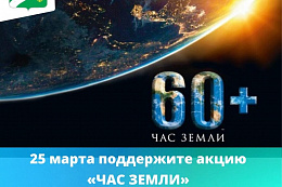 25 марта в России в 15-й раз пройдет международная экологическая акция «ЧАС ЗЕМЛИ».
