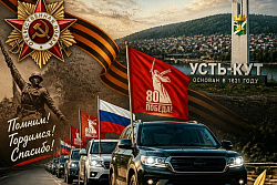 Автопробег в честь Дня Великой Победы пройдёт в Усть-Куте