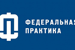 Выездная стажировка по программе «Федеральная практика» 