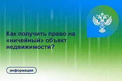 Как получить право на «ничейный» объект недвижимости?