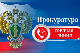 Прокуратура Иркутской области открыла «горячую линию» по вопросам ЖКХ