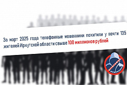 За март 2025 года телефонные мошенники похитили у 135 жителей Иркутской области свыше 100 миллионов рублей