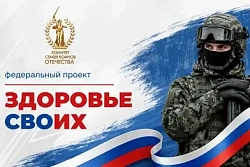 В Иркутской области стартовал федеральный проект «Здоровье СВОих»!