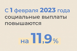 Как изменились размеры выплат и пособий с 1 февраля 2023 года в Иркутской области