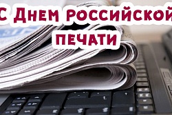 Поздравление с Днём российской печати 