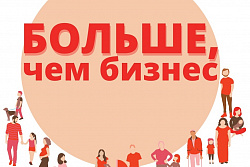 Форум социального предпринимательства «Больше чем бизнес» в г. Москве