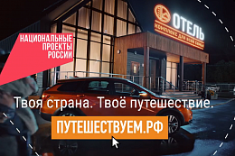 Путешествуйте по стране на автомобиле и открывайте новые места вместе с нацпроектом «Туризм и гостеприимство»