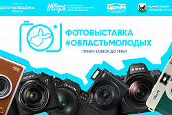 В Иркутской области стартовал прием заявок на конкурс в рамках региональной Фотовыставки #ОбластьМолодых