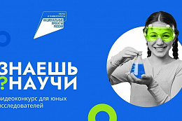 Приём заявок на третий сезон всероссийского конкурса научно-популярного видео «Знаешь?Научи!» продлён