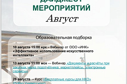 Вебинары и конкурсы  в августе