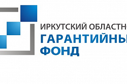 Фонд поддержки субъектов малого и    среднего предпринимательства «Иркутский областной гарантийный фонд»