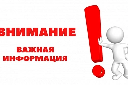 ВАЖНАЯ ИНФОРМАЦИЯ!
