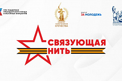 Стартовала Всероссийская историко-патриотическая акция-конкурс «Связующая нить».