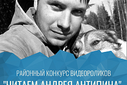 Районный конкурс видеороликов «Читаем Андрея Антипина» проходит в Усть-Кутском районе