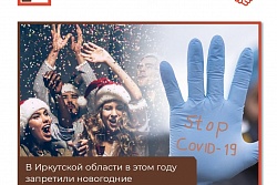 В Иркутской области в этом году запретили новогодние корпоративы