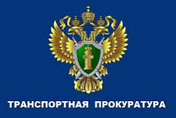 Осетровской транспортной прокуратурой приняты меры к устранению  нарушений на железнодорожном транспорте 