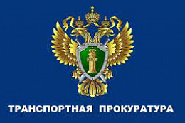 Осетровской транспортной прокуратурой приняты меры к устранению  нарушений на железнодорожном транспорте 