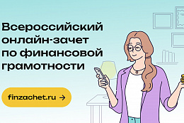 Жители Усть-Кутского района могут проверить свои знания по финансовой грамотности