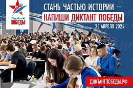 25 апреля в Усть-Кутском районе напишут «Диктант Победы» 