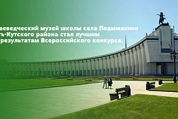 Краеведческий музей школы в с. Подымахино стал лучшим по результатам Всероссийского конкурса 