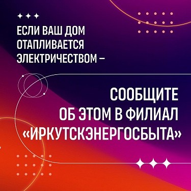 Подтвердите отопление - платите меньше! 
