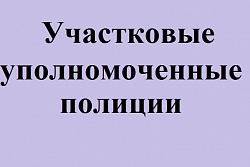 Участковые уполномоченные полиции, закрепленные на административных участках на территории обслуживания МО МВД России «Усть-Кутский»