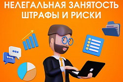 НЕЛЕГАЛЬНАЯ ЗАНЯТОСТЬ