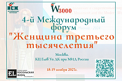 V Международный форум «Женщина третьего тысячелетия»