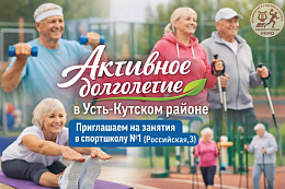 Занятия в Усть-Куте по программе «Активное долголетие»